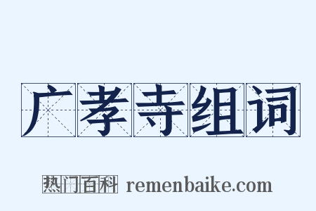 广孝寺组词是什么意思的图片